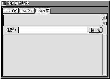 住所検索のウィンドウ
