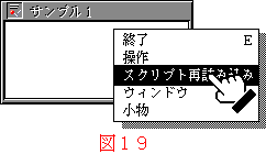 図19:[スクリプト再読み込み]メニューを選ぶ