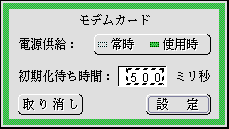 モデムカード設定パネル