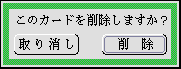 カードを削除してよいか確認するパネル