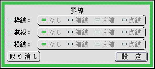 罫線設定パネル