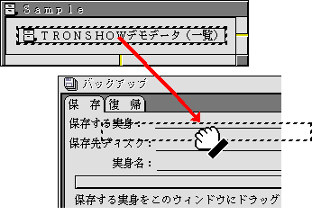 バックアップのウィンドウへドラッグ