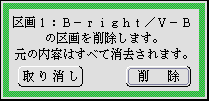 区画の削除を確認するパネル