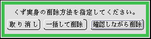 削除方法を選択するパネル