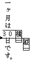 選択された範囲の文字が横組みになる