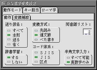 かな漢字変換設定の動作モードの動作