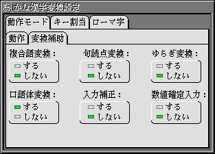 かな漢字変換設定の動作モードの変換補助