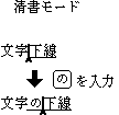 清書モードでの指定付せんの扱い