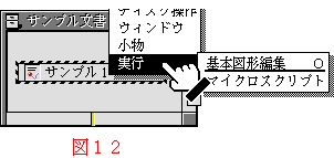 図12:[実行]メニューの中味をみる