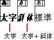 文字修飾の属性の有効範囲