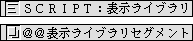 表示ライブラリ