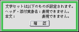 表現できない文字があった場合のパネル