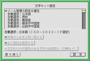 文字セット設定パネル