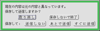 保存または送信確認