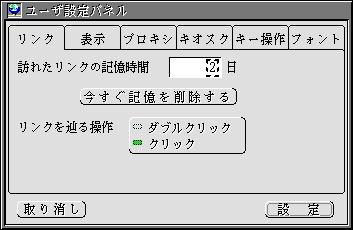 リンク設定のパネル