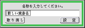 実身名を変更するパネル