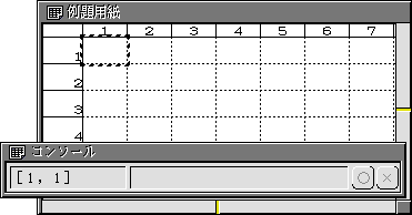 基本表計算のウィンドウ