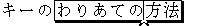 よみ修正入力状態