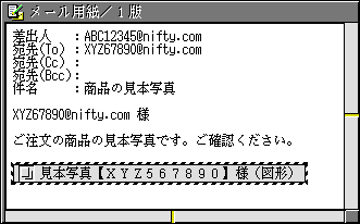 仮身がメール用紙の本文の末尾に現れる