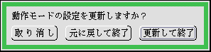 動作モードの更新