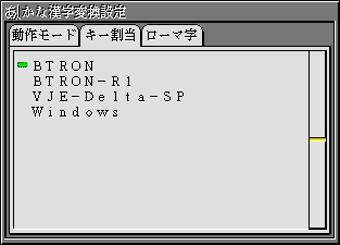 かな漢字変換設定のキー割当