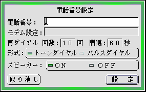 電話番号設定のパネル