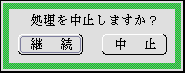 処理の中止を確認するパネル