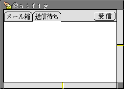 送信待ちの画面
