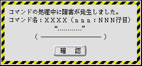 コマンド読み込み時のエラーパネル