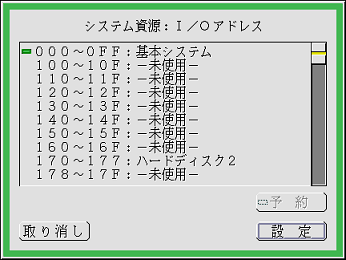 システム資源:I/Oアドレス設定パネル