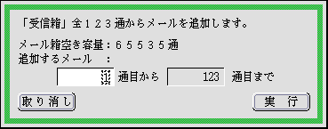 追加するメールを指定するパネル