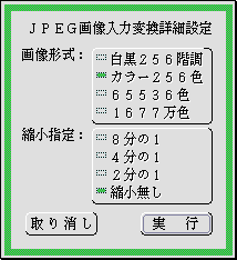 JPEG画像入力変換詳細設定パネル