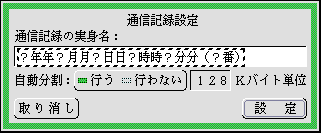 通信記録設定のパネル