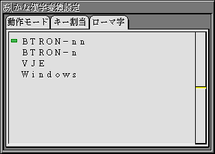 かな漢字変換設定のローマ字