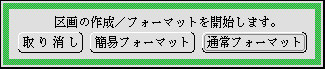 フォーマットの方法を選択するパネル