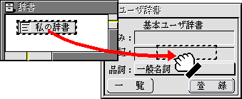 ユーザ辞書のウィンドウへドラッグ