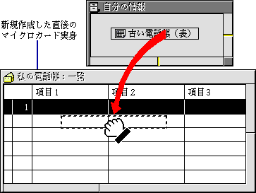 仮身を一覧ウィンドウにドラッグ