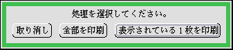 印刷処理選択のパネル