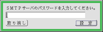 SMTPパスワードの入力