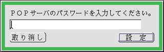 POPパスワードの入力