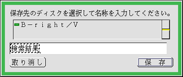 検索結果の保存パネル