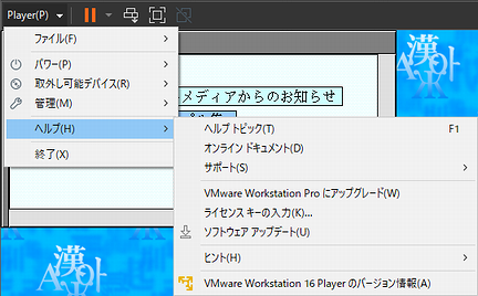 VMware Workstation Playerのヘルプメニュー