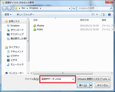 「超漢字データ.vmdk」と入力