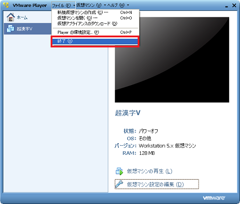 [ファイル]-[終了]を選択