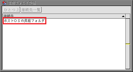「ホストOSの共有フォルダ」をダブルクリック