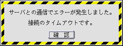 接続のタイムアウトのエラーパネルの例