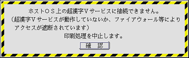 超漢字Vサービスへの接続のエラーパネルの例