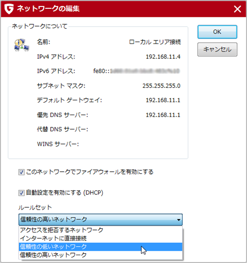 「ルールセット」欄を「信頼性の低いネットワーク」に変更