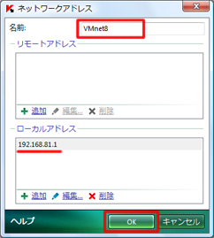 「名前:」に「VMnet8」と入力してから、[OK]をクリック