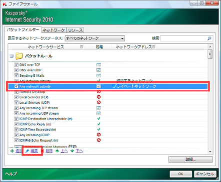 「Any network activity」、[編集] をクリック